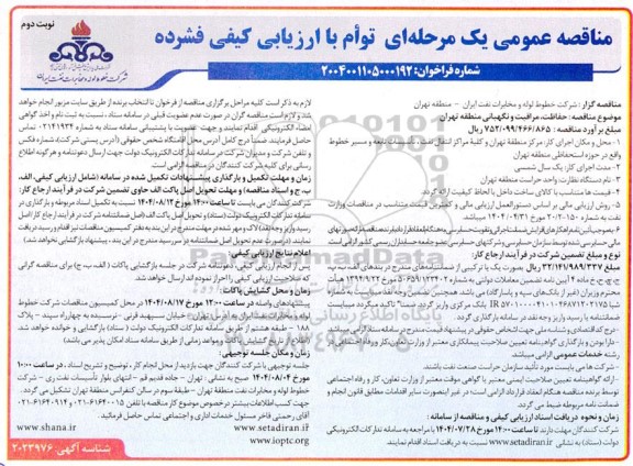 مناقصه حفاظت، مراقبت و نگهبانی منطقه - نوبت دوم