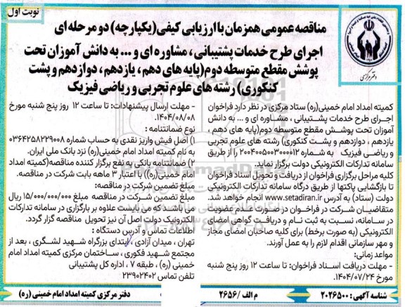 مناقصه اجرای طرح خدمات پشتیبانی مشاوره ای و ... 