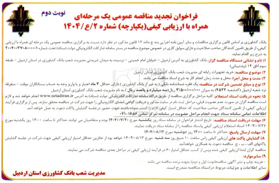 مناقصه خرید تجهیزات رایانه ای - نوبت دوم