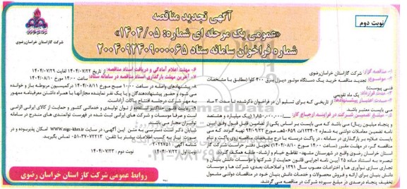 تجدید مناقصه خرید یک دستگاه موتور دیزل برق 400 کاوا - نوبت دوم