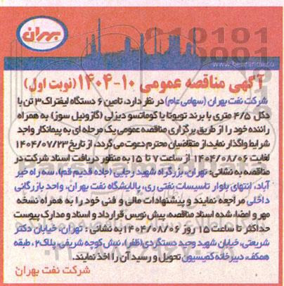 مناقصه تامین 6 دستگاه لیفتراک 3 تن با دکل 4.5 متری