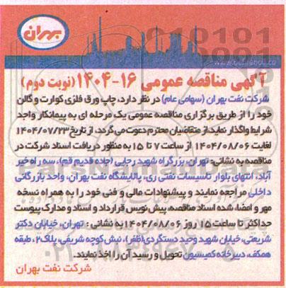 مناقصه چاپ ورق فلزی کوارت و گالن - نوبت دوم