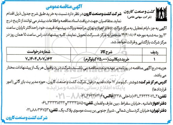 مناقصه خرید دیکالیت (75.000 کیلوگرم)