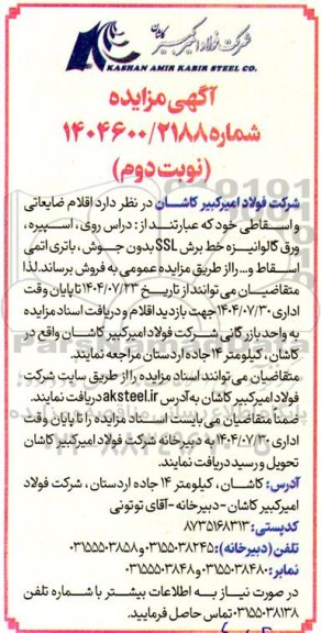 مزایده اقلام ضایعاتی و اسقاطی نوبت دوم 