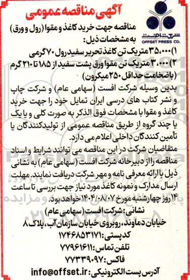 مناقصه جهت خرید کاغذ و مقوا (رول و ورق) 