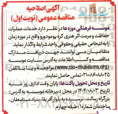 اصلاحیه مناقصه خدمات عملیات حفاظت و مرمت اثر هنری کره پومودورو 