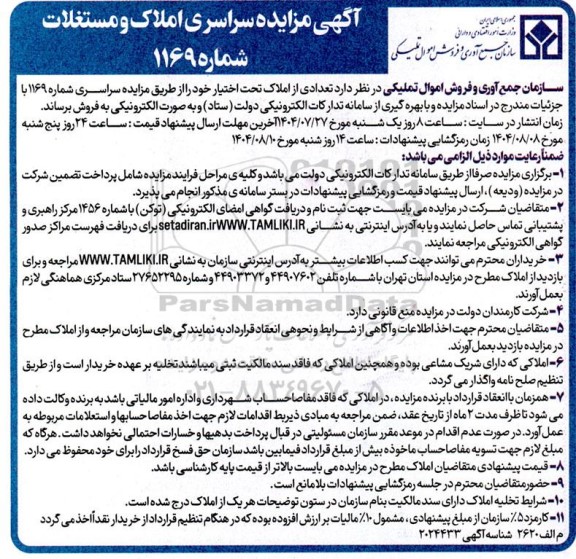 مزایده سراسری املاک و مستغلات