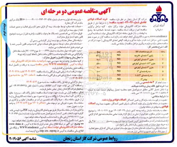 تجدید مناقصه زانوی 1 دنده ای 90 درجه ... - نوبت دوم