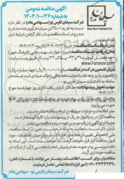 مناقصه خرید 45.000 تن سرباره فرآوری شده