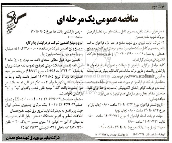 مناقصه فراخوان ساخت داخل سه سری کامل بسکت های سرد لعابدار ایرهیتر نیروگاه - نوبت دوم