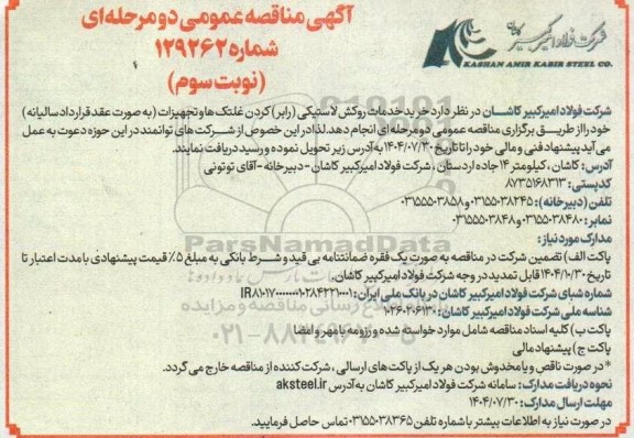 مناقصه عمومی خرید خدمات روکش لاستیکی (رابر) کردن غلتک ها و تجهیزات...نوبت سوم 