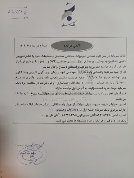 مزایده واگذاری تعدادی تجهیزات حفاظتی مستعمل و مستهلک...