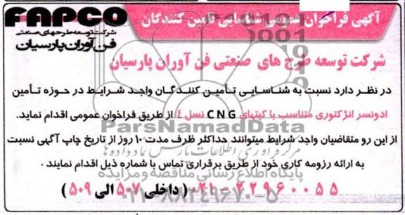 فراخوان عمومی شناسایی تامین کنندگان، تامین ادونسر انژکتوری متناسب با کیتهای CNG نسل 4 
