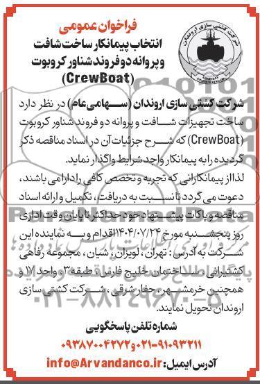 فراخوان عمومی انتخاب پیمانکار ساخت شافت و پروانه دو فروند شناور کروبوت (CrewBoat) 