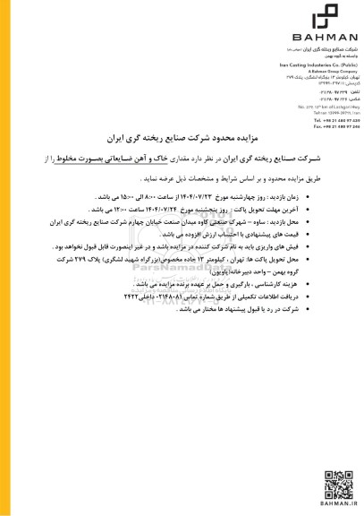 مزایده محدود مقداری خاک و آهن ضایعاتی بصورت مخلوط