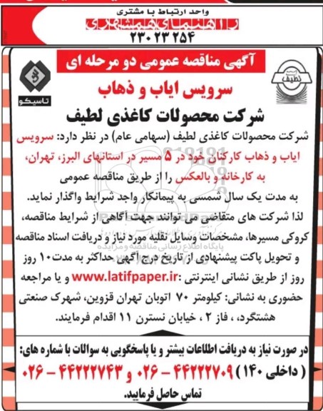 مناقصه عمومی سرویس ایاب و ذهاب 