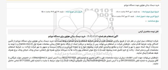 استعلام خرید دیسک یدکی هواوی جهت دستگاه دورادو