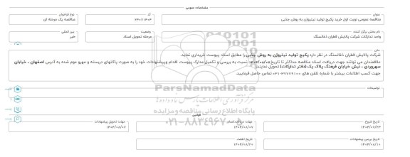 مناقصه عمومی خرید پکیج تولید نیتروژن به روش جذبی