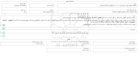 مناقصه عمومی خرید 10.000 تن قطران ذغالسنگ وارداتی - نوبت دوم 