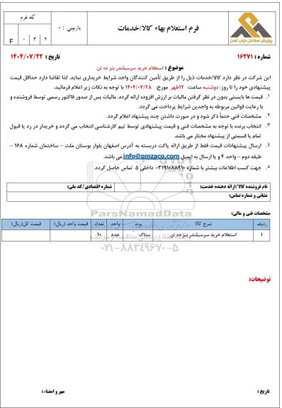 استعلام خرید سرسیلندر بنز ده تن 