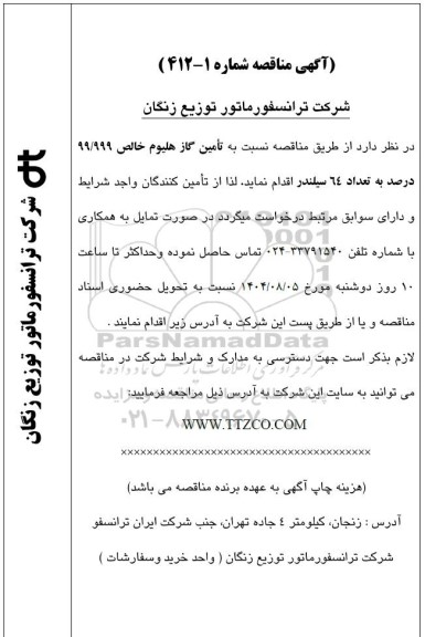 مناقصه تامین گاز هلیوم خالص 99.999 درصد به تعداد 64 سیلندر