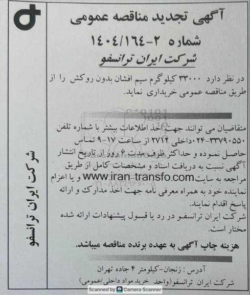 تجدید مناقصه عمومی 33000 کیلوگرم سیم افشان بدون روکش