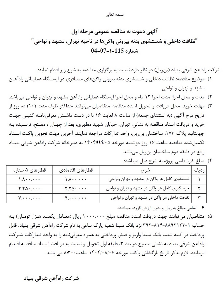 مناقصه نظافت داخلی و شستشوی بدنه بیرونی واگن ها در ناحیه ...