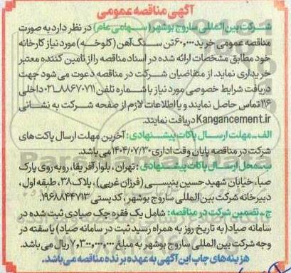  مناقصه عمومی خرید 60.000 تن سنگ آهن کلوخه