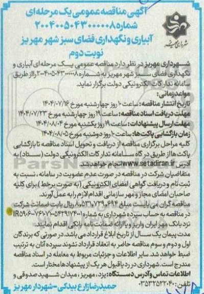 مناقصه آبیاری و نگهداری فضای سبز - نوبت دوم 