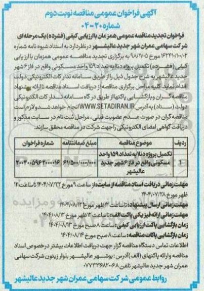 تجدید مناقصه تکمیل پروژه دنا 1 به تعداد 159 واحد مسکونی ... - نوبت دوم