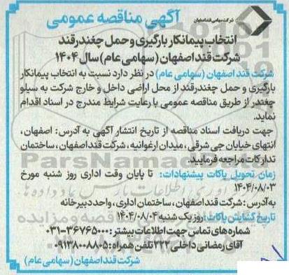 مناقصه انتخاب پیمانکار بارگیری و حمل چغندر قند