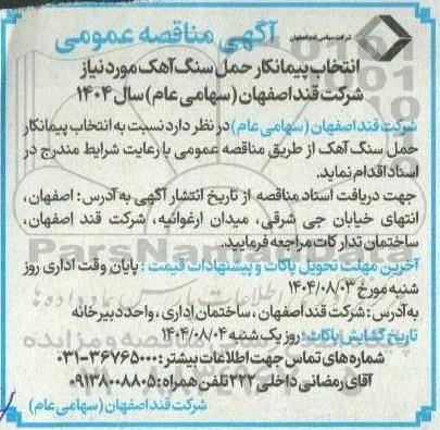 مناقصه انتخاب پیمانکار حمل سنگ آهک مورد نیاز