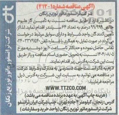 مناقصه تامین گاز هلیوم خالص 99.999 درصد به تعداد 64 سیلندر