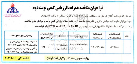 مناقصه سوئیچگر 440 ولت کشویی نوبت دوم 