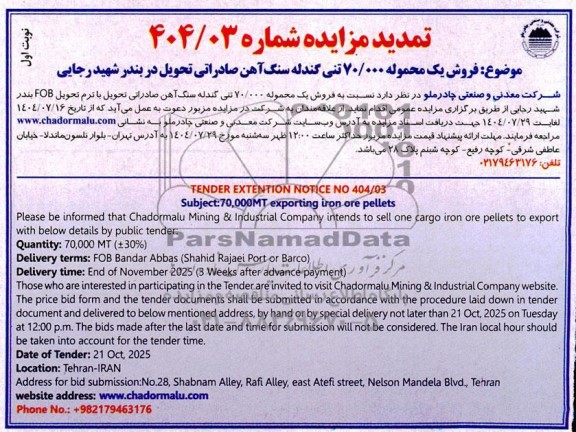 تمدید مزایده و مناقصه فروش یک محموله 70.000 تنی گندله سنگ آهن صادراتی 