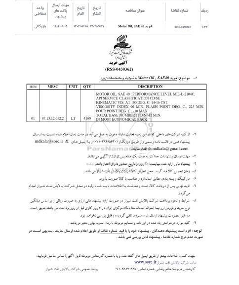 استعلام خرید Motor Oil SAE 40