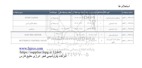 استعلام PUMP CASING...