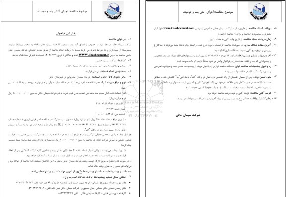  مناقصه,  مناقصه اجرای آتش بند و دودبند