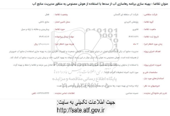 فراخوان بهینه سازی برنامه رهاسازی آب از سدها با استفاده از هوش مصنوعی به منظور مدیریت منابع آب 