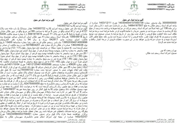 مزایده ششدانگ یک باب خانه 