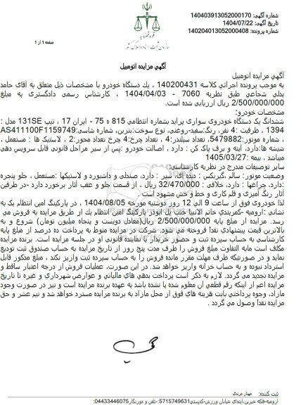 مزایده ششدانگ یک دستگاه خودروی سواری پراید 