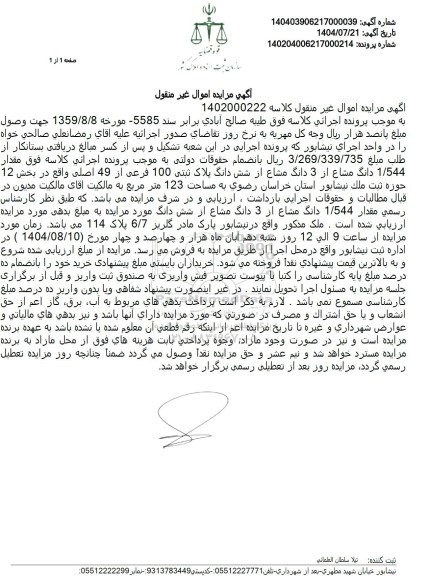 مزایده مقدار 1.544 دانگ مشاع از 3 دانگ مشاع از شش دانگ پلاک ثبتی 100 فرعی از 49 اصلی 