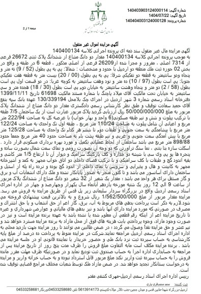 مزایده دو دانگ مشاع از ششدانگ یک ساختمان 7.5 طبقه به مساحت 222.94 متر مربع 