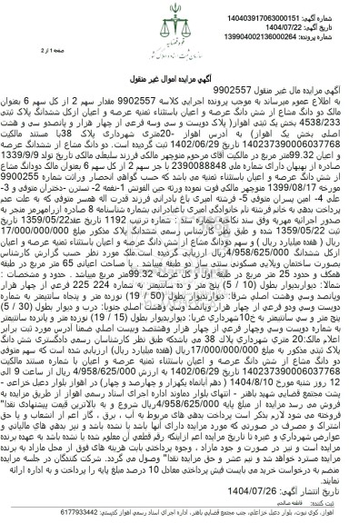 مزایده دو دانگ مشاع از شش دانگ عرصه و اعیان  ...