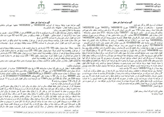 مزایده فروش یک قطعه ساختمان نوع ملک طلق با کاربری مسکونی به پلاک ثبتی 8556 فرعی از 2709 اصلی