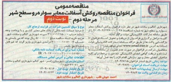  مناقصه روکش آسفالت معابر سواره رو سطح شهر - مرحله دوم نوبت دوم 