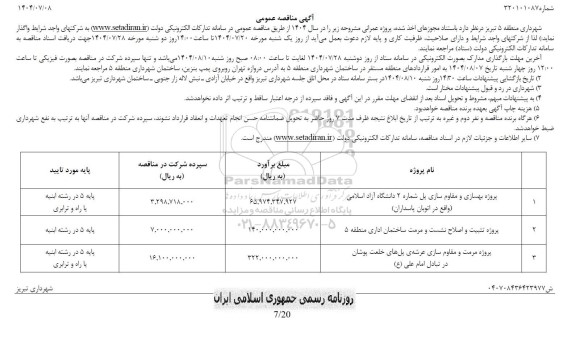 مناقصه پروژه بهسازی و مقاوم سازی پل ...