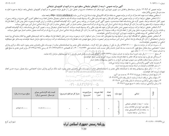 مزایده 10 وجه از تابلوهای تبلیغاتی سطح شهر 