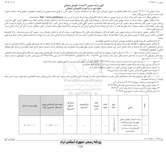 مزایده 29 وجه از تابلوهای تبلیغاتی سطح شهر