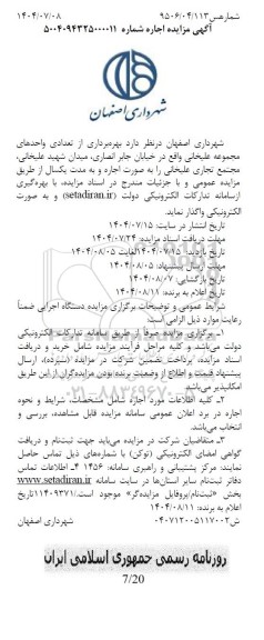 مزایده بهره برداری از تعدادی واحدهای مجموعه علیخانی 